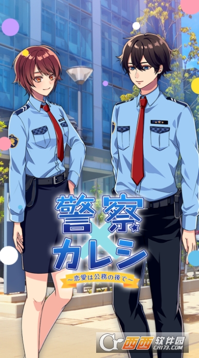 警察男友