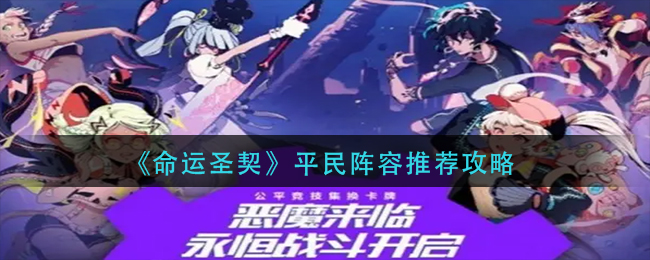 《命运圣契》平民阵容推荐攻略