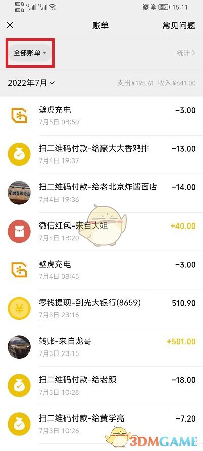 《微信》查询全部转账记录方法