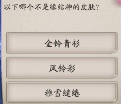阴阳师以下哪个不是缘结神的皮肤