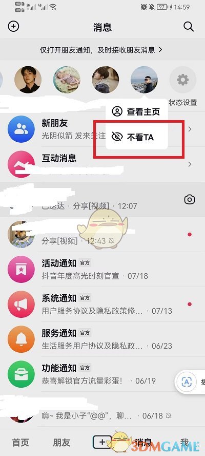 《抖音》消息上面一排人怎么关掉