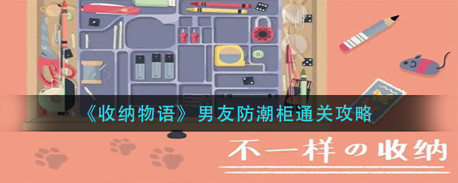 《收纳物语》男友防潮柜通关攻略