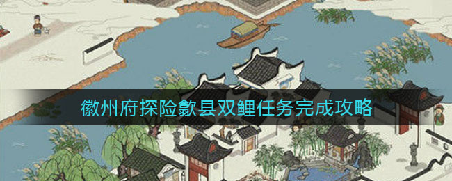 《江南百景图》徽州府探险歙县双鲤钥匙宝箱位置大全