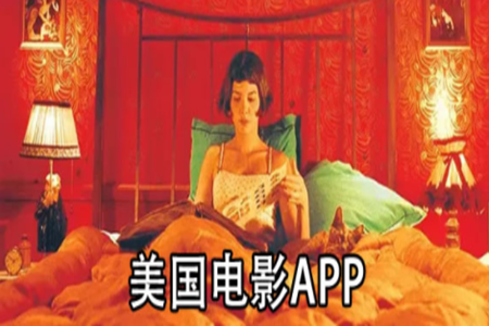看国外电影的app哪个好用