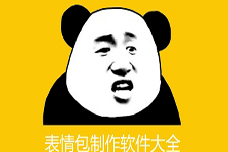 自己做表情包的软件哪个好