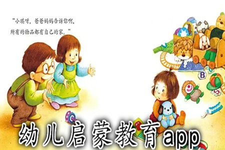 免费的婴幼儿启蒙教育的app