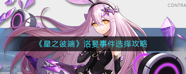 《星之彼端》洛旻事件选择攻略