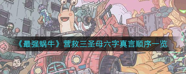 《最强蜗牛》营救三圣母六字真言顺序一览