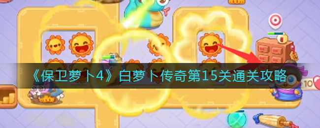 《保卫萝卜4》白萝卜传奇第15关通关攻略