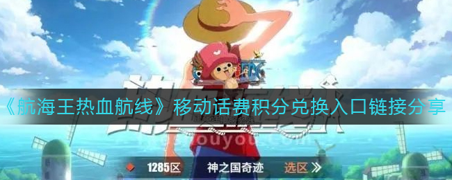 《航海王热血航线》移动话费积分兑换入口链接分享