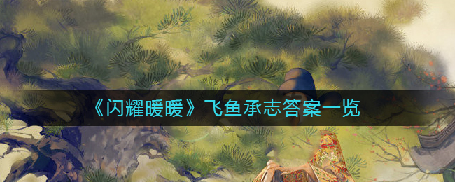 《闪耀暖暖》飞鱼承志答案一览