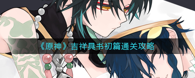 《原神》吉祥具书初篇通关攻略