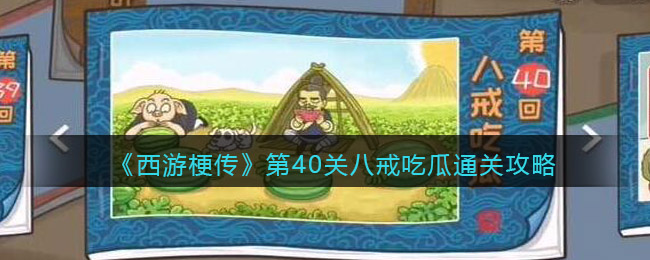 《西游梗传》第40关八戒吃瓜​通关攻略