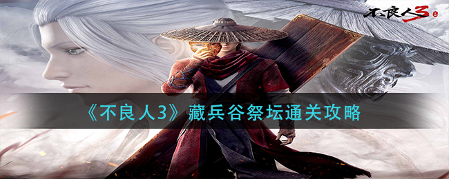 《不良人3》藏兵谷祭坛通关攻略