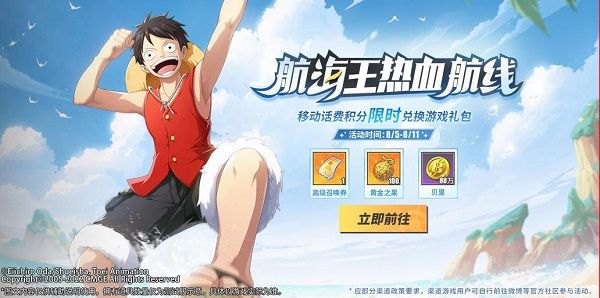 《航海王热血航线》移动话费积分兑换入口链接分享