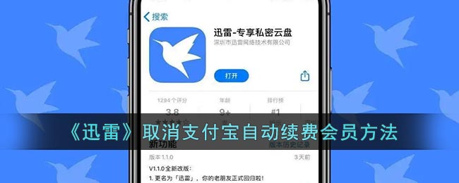 《迅雷》取消支付宝自动续费会员方法