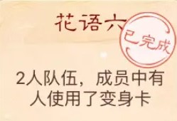 《大话西游手游》花语六谜底答案介绍