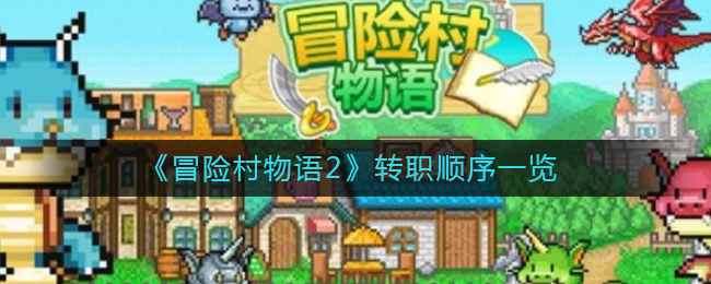 《冒险村物语2》转职顺序一览