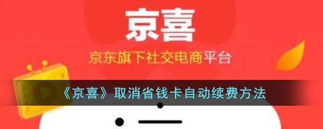 《京喜》取消省钱卡自动续费方法