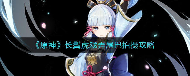 《原神》长鬓虎戏弄尾巴拍摄攻略