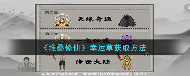 《堆叠修仙》幸运草获取方法