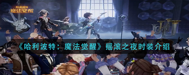 《哈利波特：魔法觉醒》摇滚之夜时装介绍