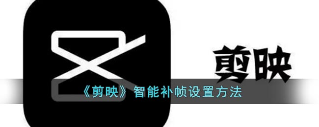 《剪映》智能补帧设置方法
