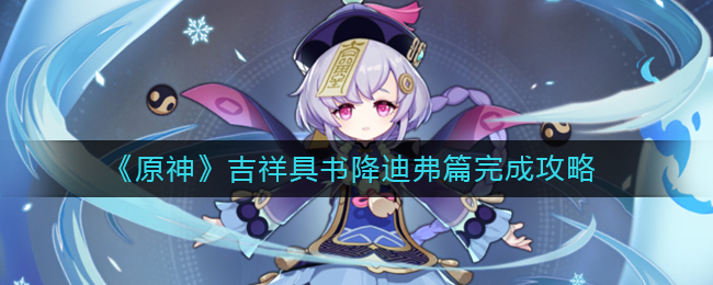《原神》吉祥具书降迪弗篇完成攻略