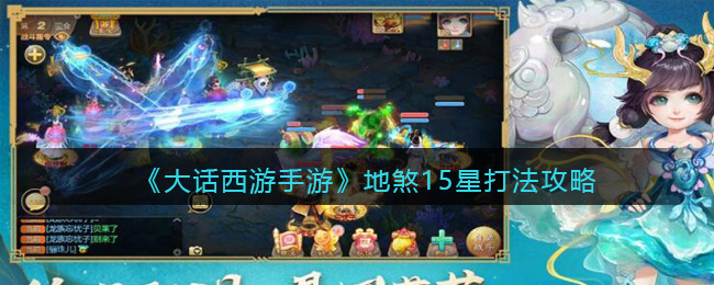 《大话西游手游》地煞15星打法攻略