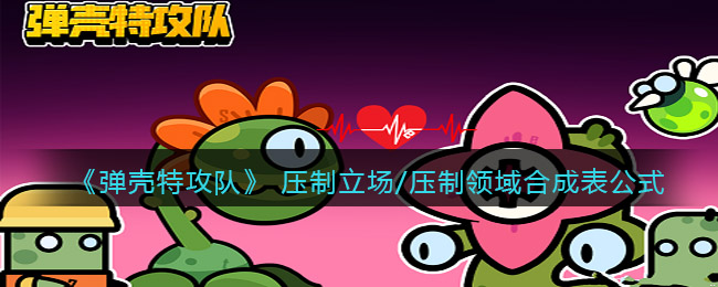 《弹壳特攻队》 压制立场​/压制领域合成表公式