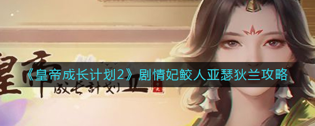 《皇帝成长计划2》剧情妃鲛人亚瑟狄兰攻略