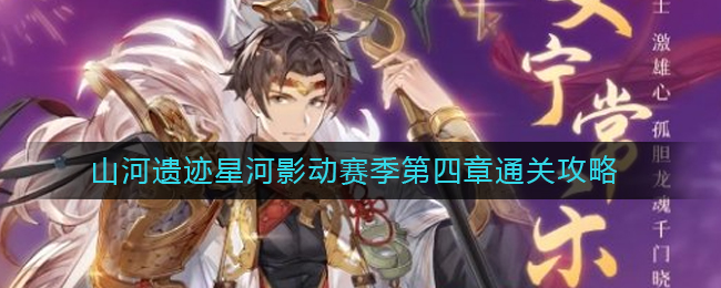 《三国志幻想大陆》山河遗迹星河影动赛季第四章通关攻略