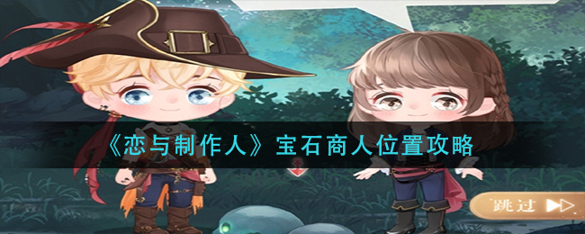 《恋与制作人》宝石商人位置攻略
