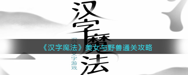 《汉字魔法》美女与野兽通关攻略