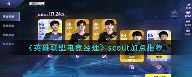 《英雄联盟电竞经理》scout加点推荐