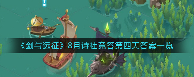 《剑与远征》8月诗社竞答第四天答案一览