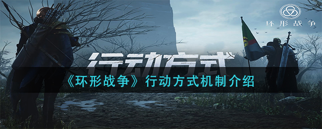 《环形战争》行动方式机制介绍