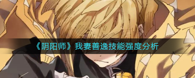 《阴阳师》我妻善逸技能强度分析