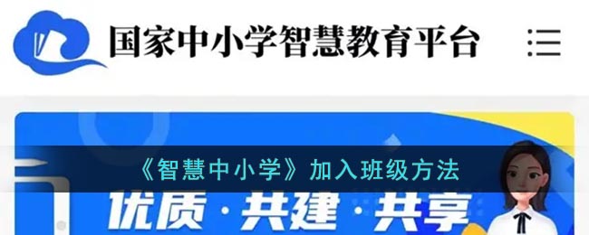 《智慧中小学》加入班级方法