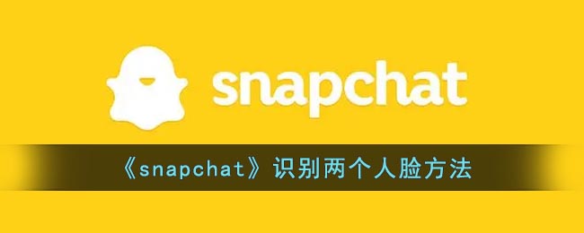 《snapchat》识别两个人脸方法