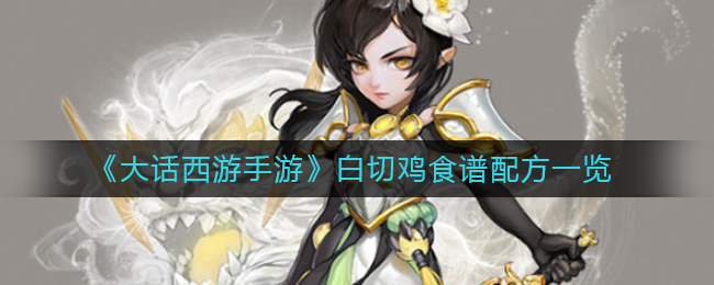 《大话西游手游》白切鸡食谱配方一览