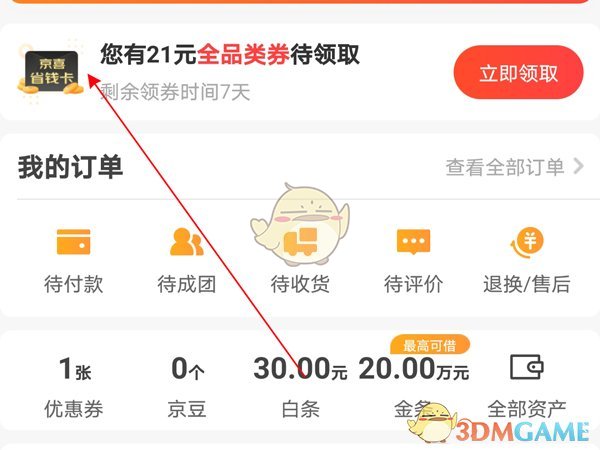 《京喜》取消省钱卡自动续费方法