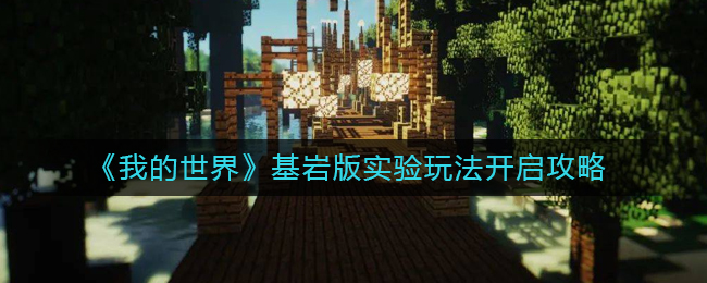 《我的世界》基岩版实验玩法开启攻略