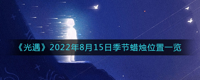 《光遇》2022年8月15日季节蜡烛位置一览