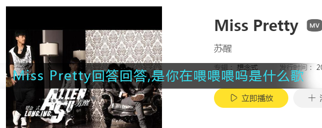 Miss Pretty回答回答是你在喂喂喂吗是什么歌