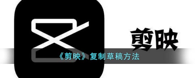 《剪映》复制草稿方法