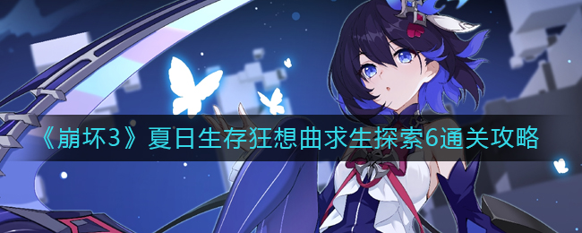 《崩坏3》夏日生存狂想曲求生探索6通关攻略
