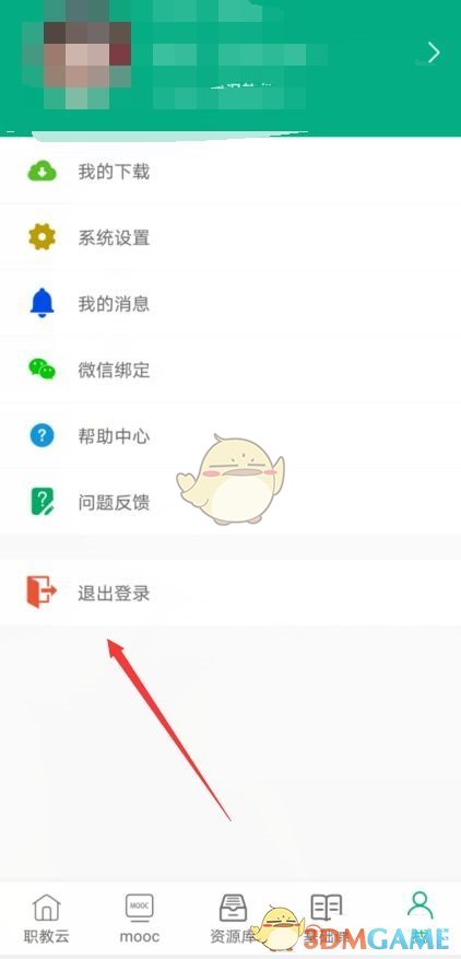 《智慧职教》退出登录方法