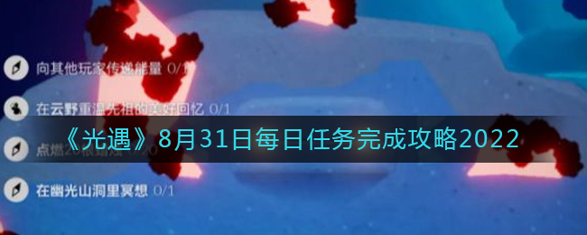 《光遇》8月31日每日任务完成攻略2022