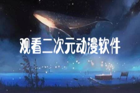 看二次元动漫动画的app推荐大全